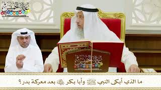 554 - ما الذي أبكى النبي ﷺ وأبا بكر رضي الله عنه بعد معركة بدر؟ - عثمان الخميس