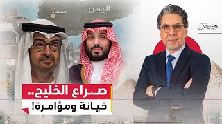 حـ.ـرب الخليج.. القصة الكاملة وراء تصعيد السعودية ضد الإمارات في اليمن وقـ.ـصف شحناتها العسكرية!