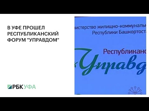 В УФЕ ПРОШЕЛ РЕСПУБЛИКАНСКИЙ ФОРУМ 