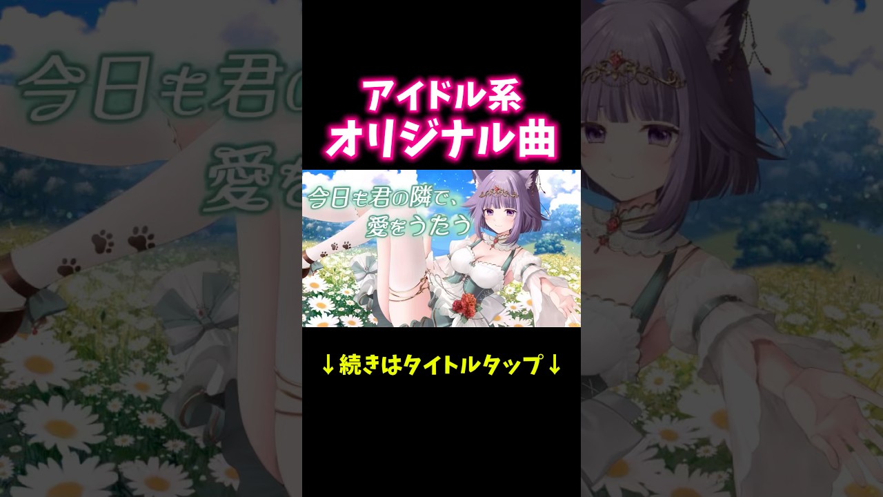 2周年記念！オリジナル曲を歌ってみたよ！#vtuber #オリジナル曲 #歌ってみた #shorts