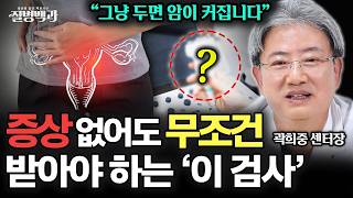 그냥 두면 암이 커집니다! 여성이라면 '이 검사', 증상 없어도 무조건 받으세요