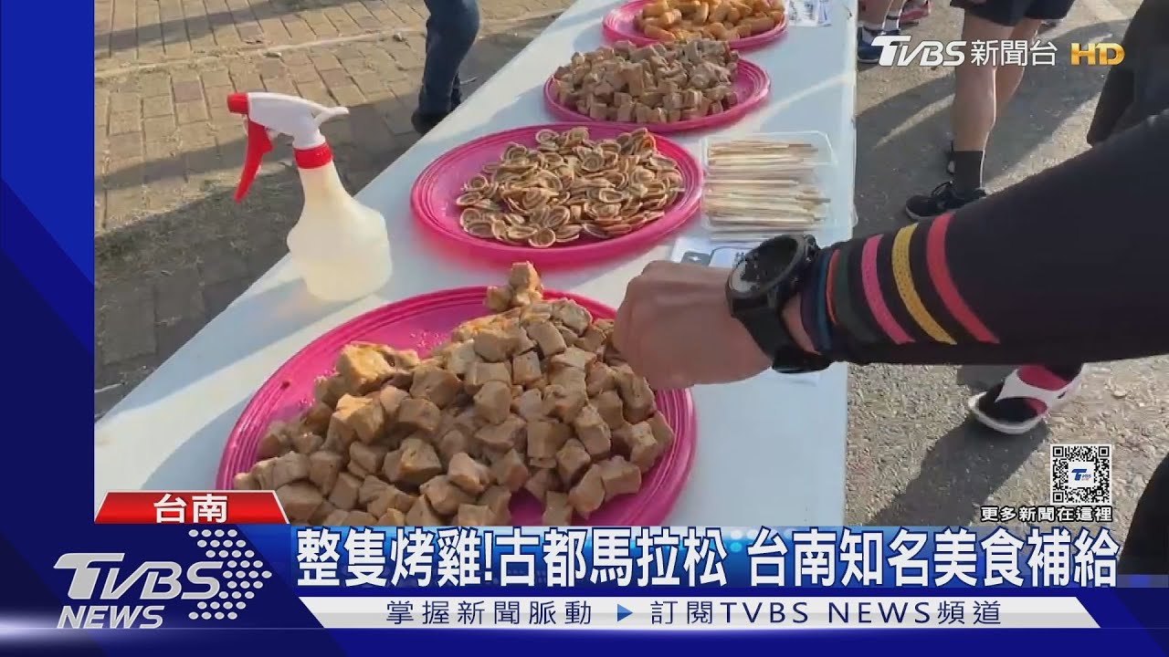 跑步補給整隻烤雞!古都馬拉松與遊艇活動 祭出台南美食