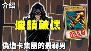 [ 遊戲王 ] 古魯斯集團的最弱男 連鎖破壞 Chain Destruction