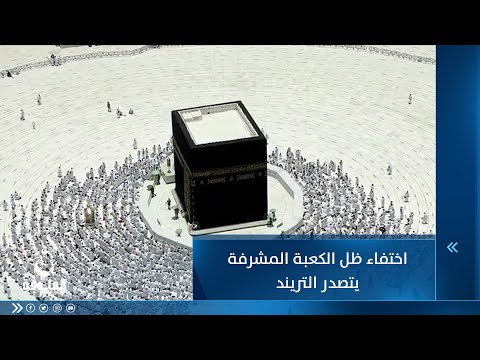شاهد بالفيديو.. اختفاء ظل الكعبة المشرفة يتصدر التريند على منصات التواصل