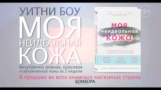 Видео о книге Моя неидеальная кожа. Безупречно ровная, красивая и увлажненная кожа за 3 недели
