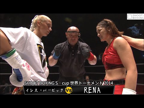 【初公開】RENA vs イシス・バービック【SHOOT BOXING S‐cup 世界トーナメント 2014】