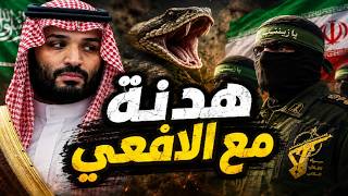 هدنة مع الأفعى… هل السعودية بتأمّن نفسها ولا داخلة على فخ إيراني جديد؟ 🔥