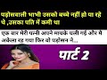 पड़ोसवाली भाभी भाग 2 Motivational Hindi StoryInspirational Hindi Tal