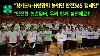 "경기도4-H연합회 농업인 안전365 캠페인", "안전한 농촌일터, 우리 함께 실천해요!'