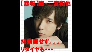 【悲報】嵐　二宮和也　持病　ひた隠す　辛い　ライブ内容　変更も　NG　リタイヤも・・・