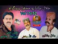 Aj Sunjari Thu Natho Jalal Chandio Vol 15 Mehfil Program Malikmuhammadbilal