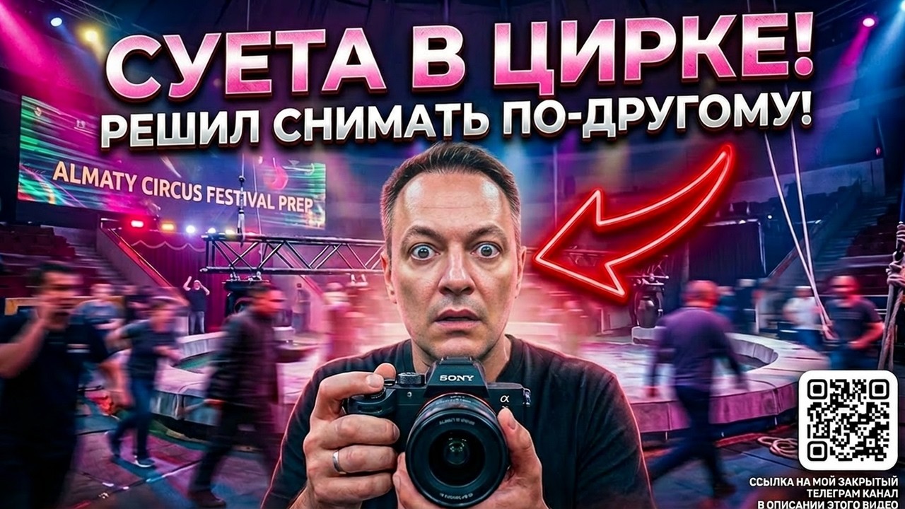 Решил снимать по-другому! Суета в Цирке перед Фестивалем