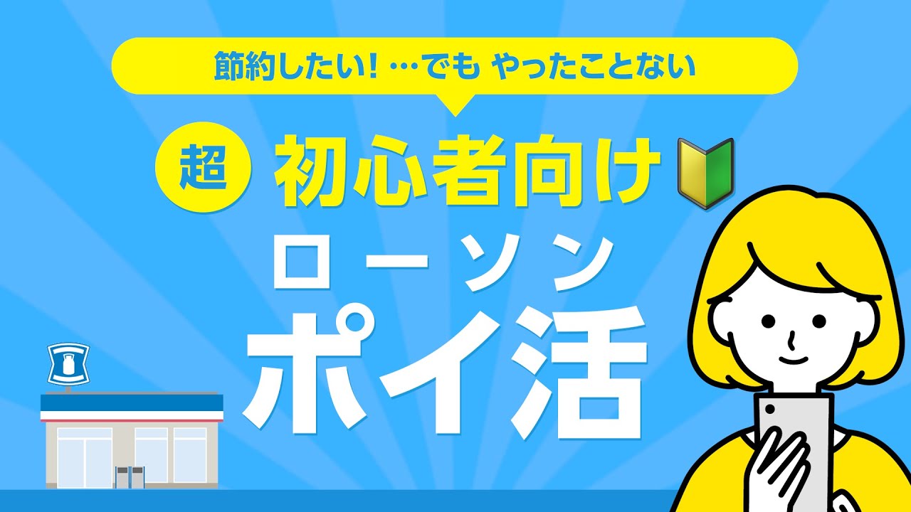 【節約】ローソンポイ活の始め方!!【超初心者向け?】