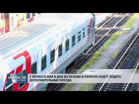 20.04.2018 # С 1 мая в Дно из Пскова и обратно будут ходить дополнительные поезда
