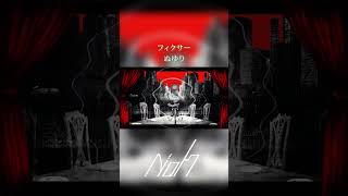 フィクサー / ぬゆり [shorts cover] #歌ってみた #フィクサー