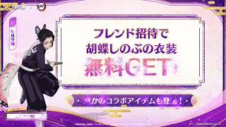 【#荒野行動×『#鬼滅の刃』】イベント参加で衣装:胡蝶しのぶ·無限城の戦い＆PP2000:胡蝶しのぶを無料GET可能！
