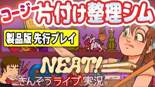 【先行プレイ／前編】コージーな生活系ちまちまお片づけシミュレーションゲーム実況プレイ【Neat！～お片付け屋さんの物語～】