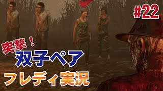 【DBD:フレディ】キラー実況！双子のツーペアと遭遇 初心者実況#22【デッドバイデイライト】