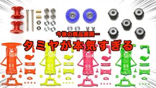 【ミニ四駆】今後の展開が凄すぎる！新商品と再販が激熱！！！
