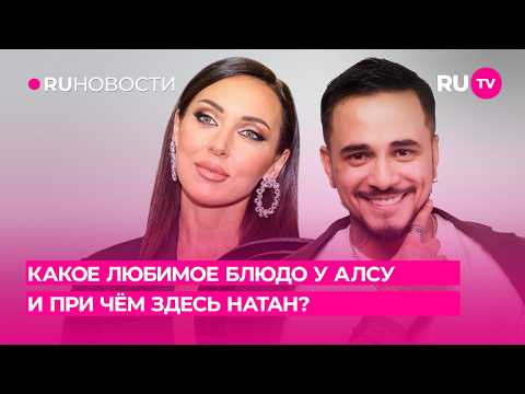 Какое любимое блюдо у Алсу и при чём здесь Натан?