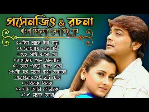 Romantic Hits Of Prosenjeet & Rachana || প্রসেনজিৎ ও রচনা কিছু সেরা বাংলা গান || Bengali Romantic 😊