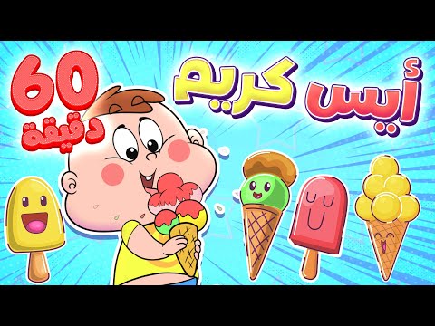marah tv - قناة مرح|  أغنية ايس كريم ايس كريم - فواكة وحلويات ومجموعة أغاني الأطفال