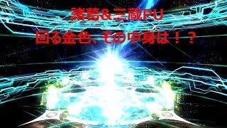 【FGO】金鯖訪ねて三千里。　諸葛＆三蔵ピックアップ50連