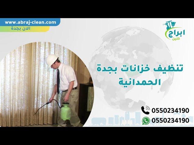 تنظيف خزانات بجدة الحمدانية