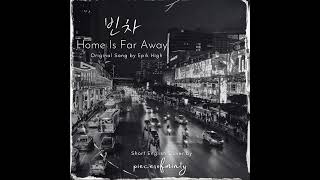 Download lagu Epik High: 빈차 (Home Is Far Away)(Feat HYUKOH) | Short English mp3