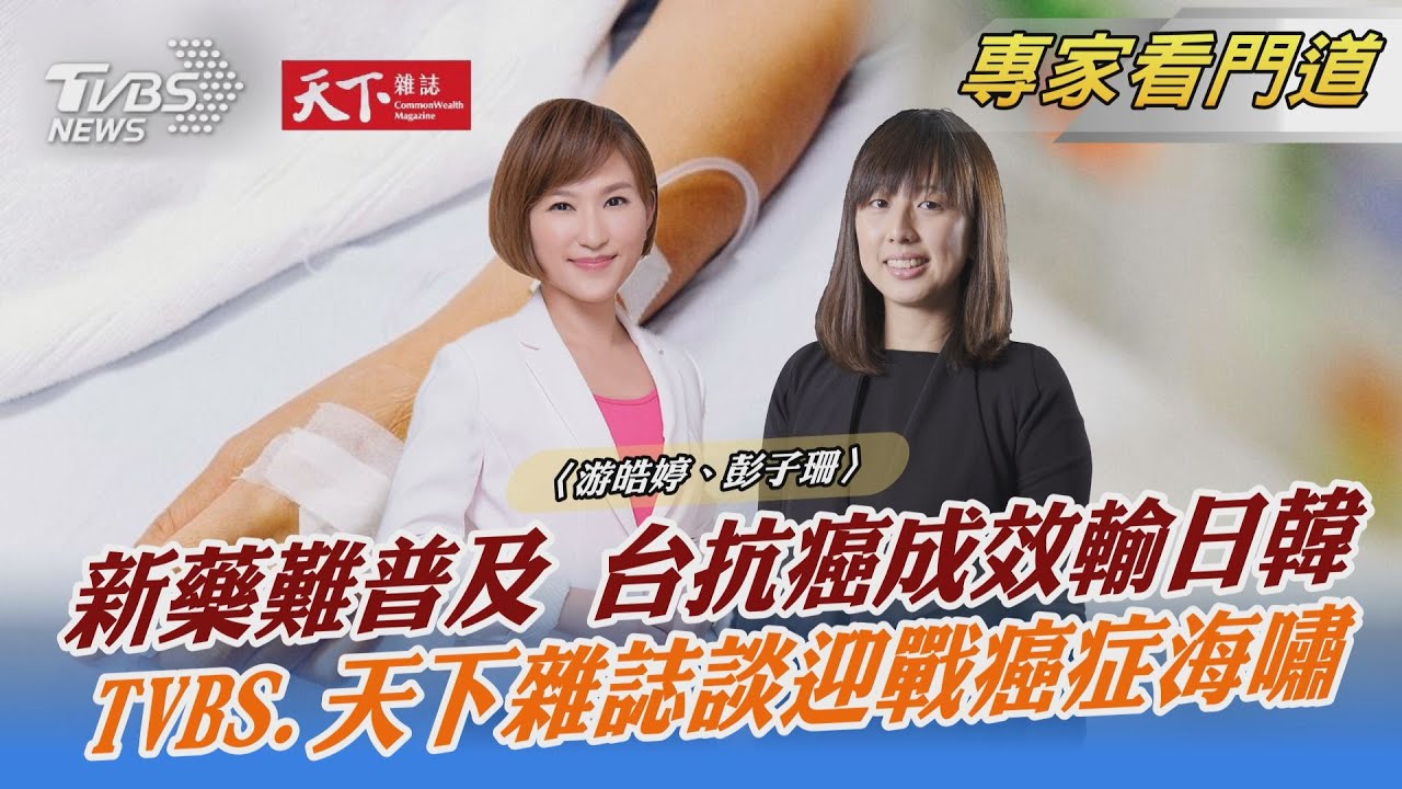 TVBS《FOCUS世界新聞》x《天下雜誌》攜手 分析國人癌症問題