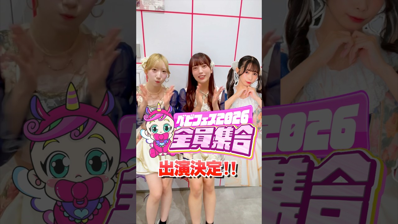 ベビタピフェス‼️全員集合‼️を盛り上げるぞ✨HIGH SPY DOLLの意気込み✨