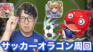 【モンスト】新イベやったりサッカーオラゴンやったり【ターザン馬場園】
