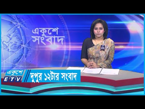 12 PM News || দুপুর ১২টার সংবাদ || 22 August 2023