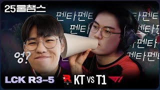 뭐라고? 못 들었어! | 3R KTvsT1│2025 LCK | 울챔스 하이라이트