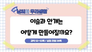 5학년 2학기 3단원 3차시 이슬과 안개는 어떻게 만들어질까요