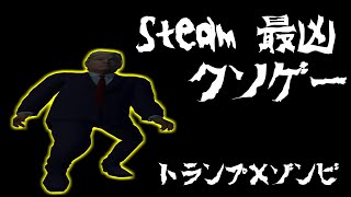 【クソゲー】トランプが弾劾されてゾンビの町に飛ばされました【実況プレイ】