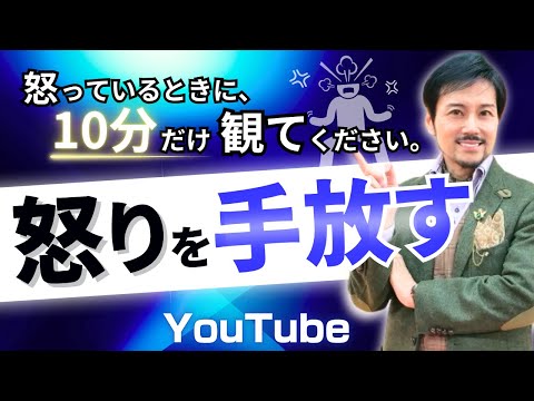 【怒りの手放し方】心理カウンセラーが教えます ー怒っているときに１０分だけ観てくださいー 【心理カウンセラー 衛藤】