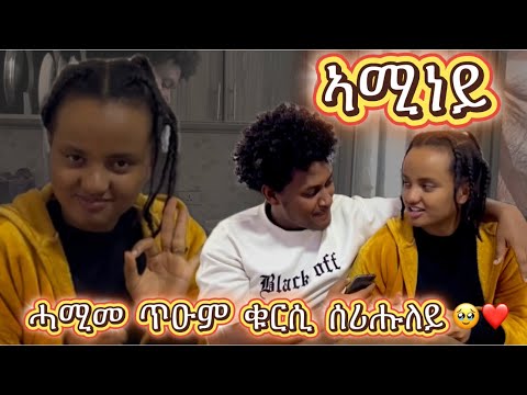 የቐንየለይ ኣሚነይ 🙏🥹❤️❤️