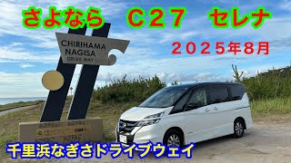 ２０２５年８月  さよならセレナ　Ｃ２７　千里浜なぎさドライブウェイ　石川県能登半島　SSTR インスタ３６０　Ｘ４