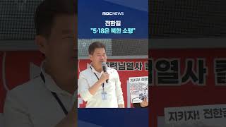 전한길 5·18은 북한 소행‥역사 왜곡 발언 쏟아내 #Shorts (MBC뉴스)