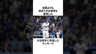 「移籍リストからヤンキースを即消去した」大谷翔平についての雑学 #大谷翔平 #野球 #mlb