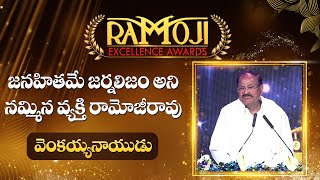 Former Vice President Venkaiah Naidu Speech At Ramoji Excellence Awards Event 2025