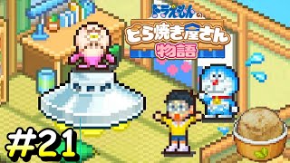 のび太の軽率な行動で地球がピンチになる【ドラえもんのどら焼き屋さん物語】＃２１
