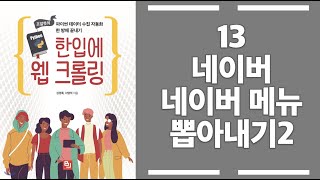 13 파이썬 크롤러 만들기 - 네이버 메뉴 가져오기2