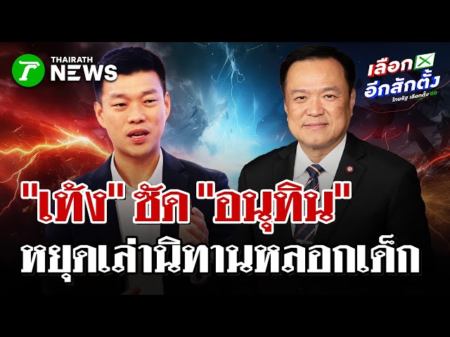 "เท้ง" ซัดหยุดเล่านิทานหลอกเด็ก | 26 ธ.ค. 68 | ไทยรัฐนิวส์โชว์