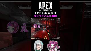 APEXあるある 女子ってバレた瞬間 #shorts #vtuber #apex