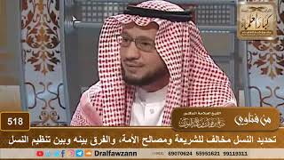 صورة تحديد النسل مخالف للشريعة ومصالح الأمة، والفرق بينه وبين تنظيم النسل - الشيخ صالح الفوزان