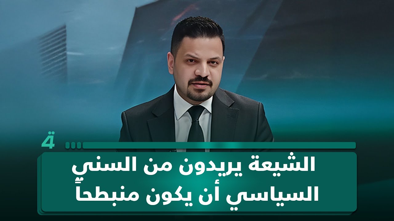 فيديو | الباحث السياسي زيدون السلماني: الشيعة يريدون من السني السياسي أن يكون منبطحاً وينعق خلفهم