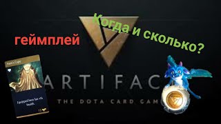 Геймплей+Когда выйдет Artifact? Сколько будет стоить? (Новости об Artifact)