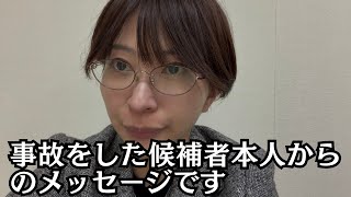 事故をした衆議院の候補者本人からのメッセージをお伝えします。